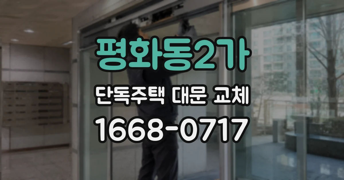 평화동2가 단독주택 대문 교체