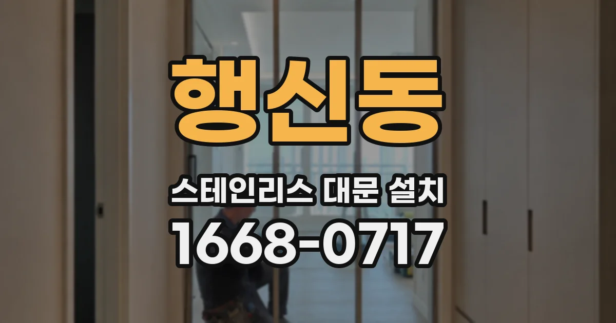 행신동 스테인리스 대문 설치