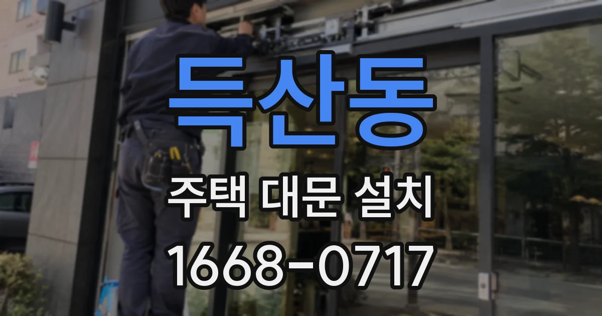 득산동 주택 대문 설치