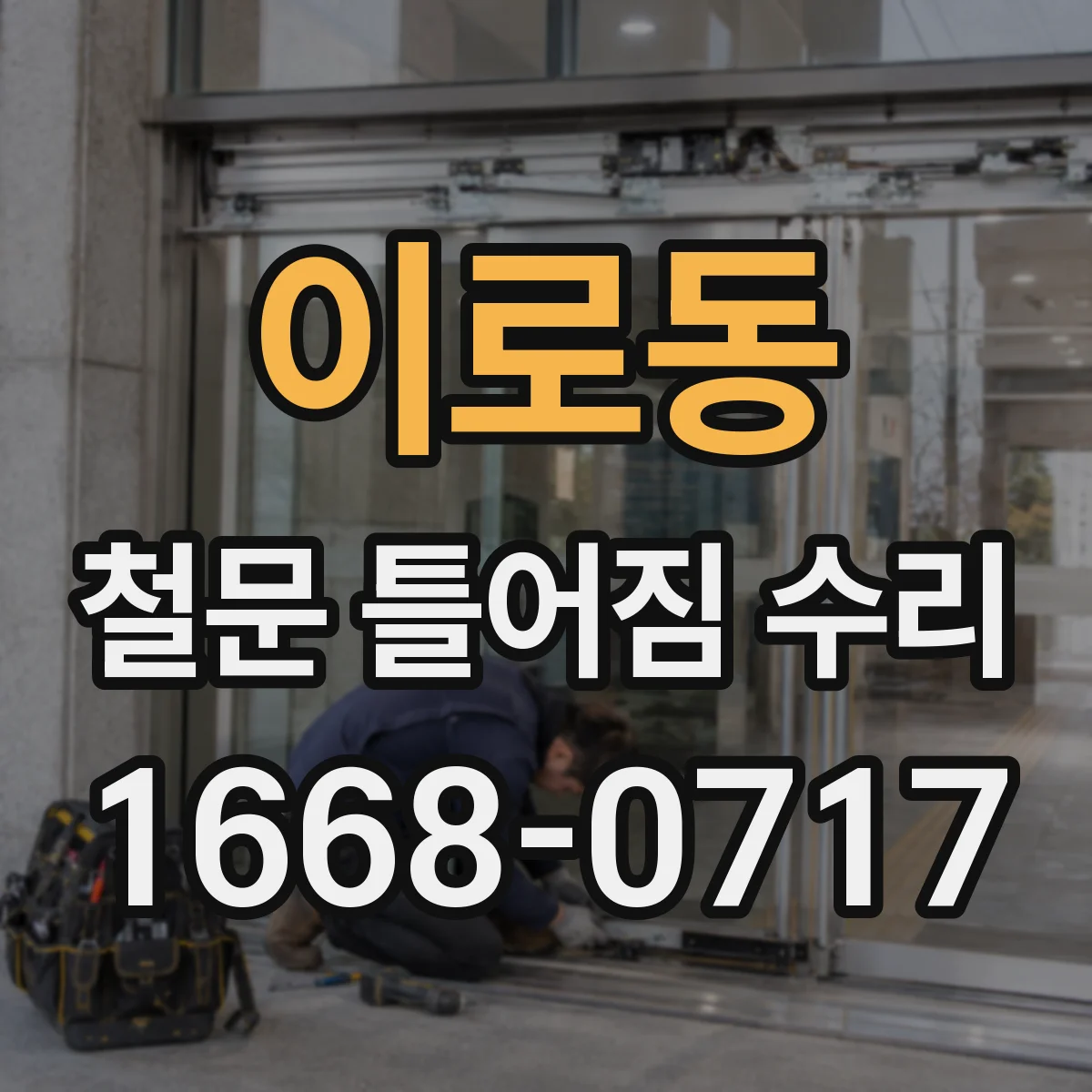 이로동 철문 틀어짐 수리