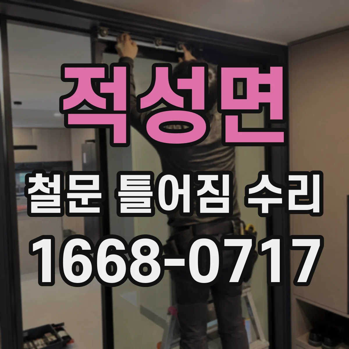 적성면 철문 틀어짐 수리