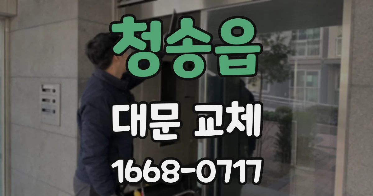 청송읍 대문 교체