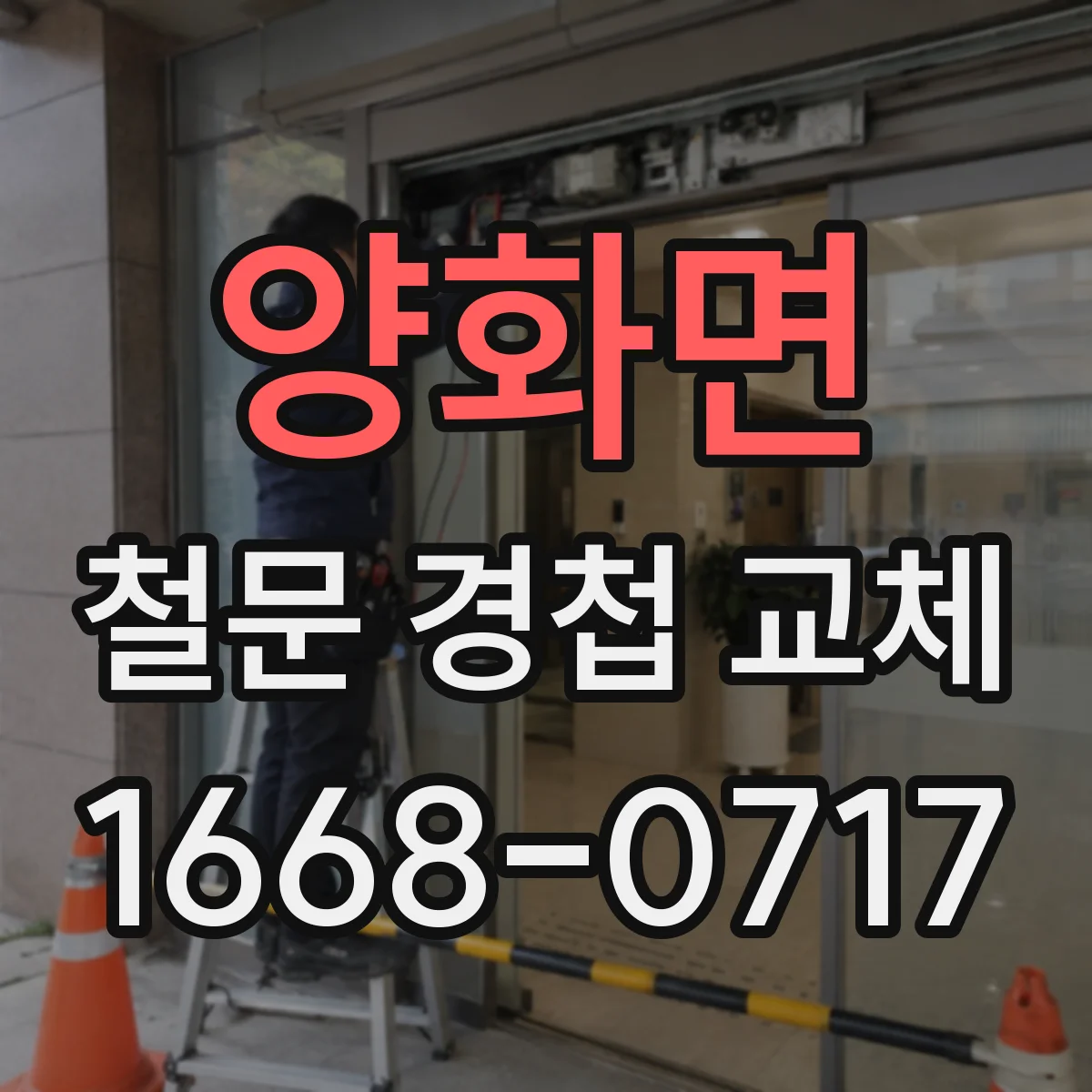 양화면 철문 경첩 교체