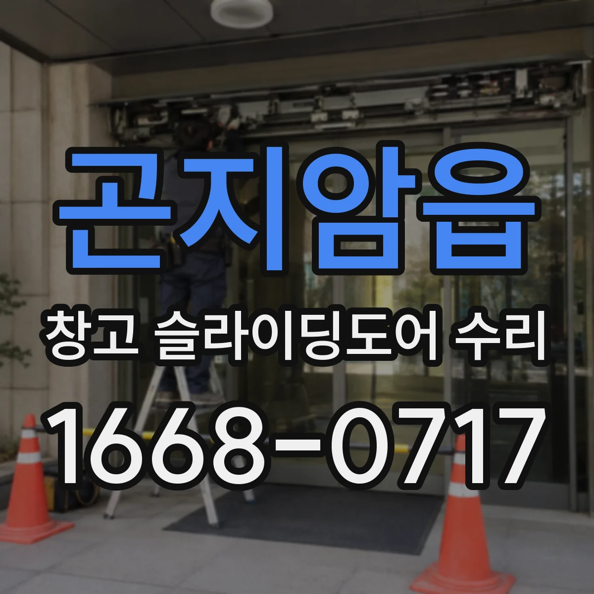 곤지암읍 창고 슬라이딩도어 수리