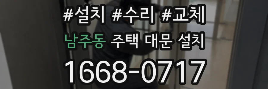 남주동 주택 대문 설치