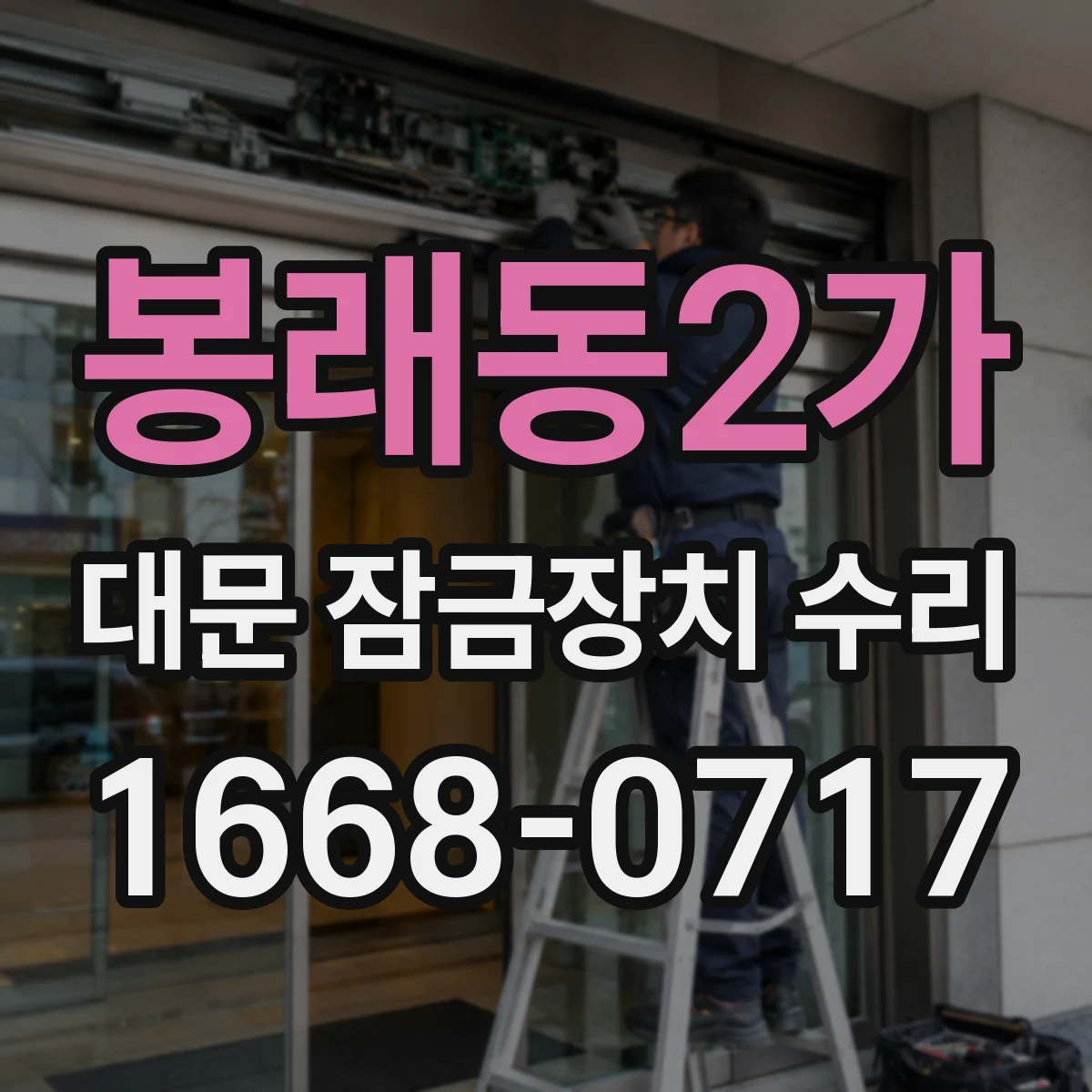 봉래동2가 대문 잠금장치 수리