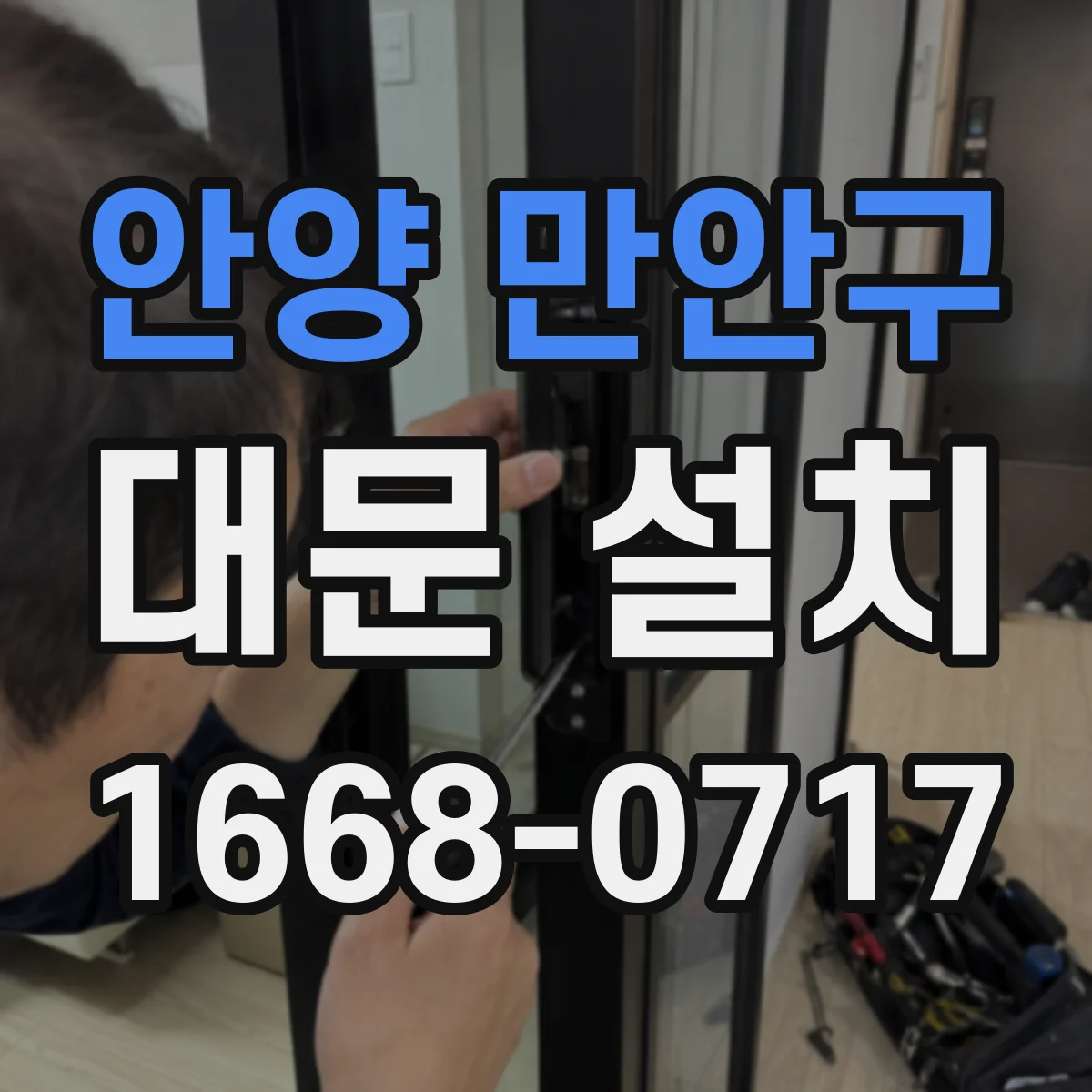 안양 만안구 대문 설치