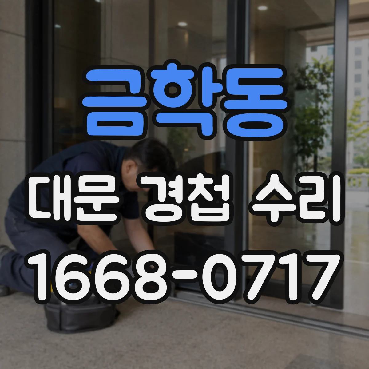 금학동 대문 경첩 수리