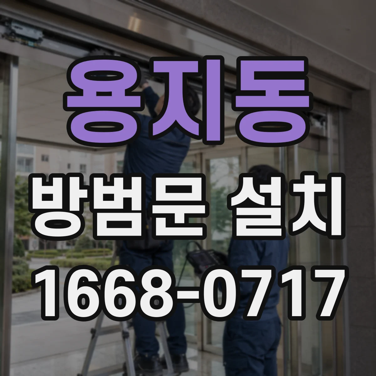 용지동 방범문 설치