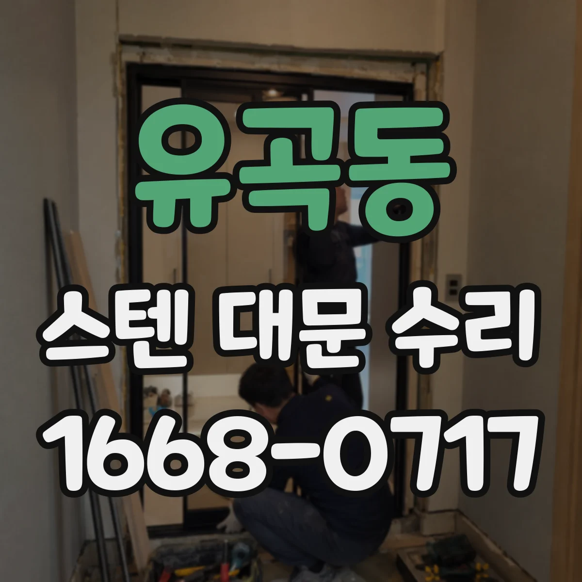 유곡동 스텐 대문 수리