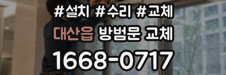 대산읍 방범문 교체