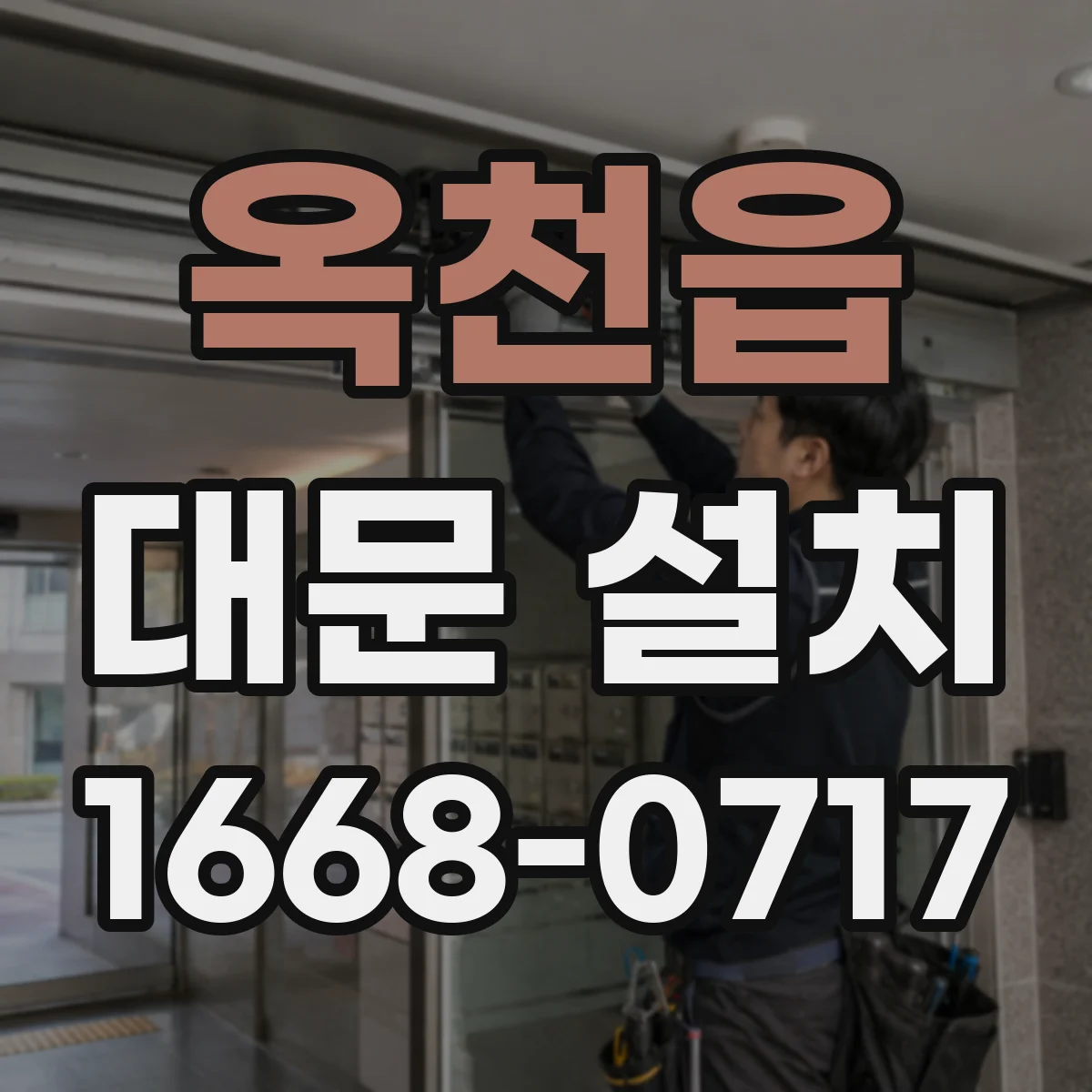 옥천읍 대문 설치