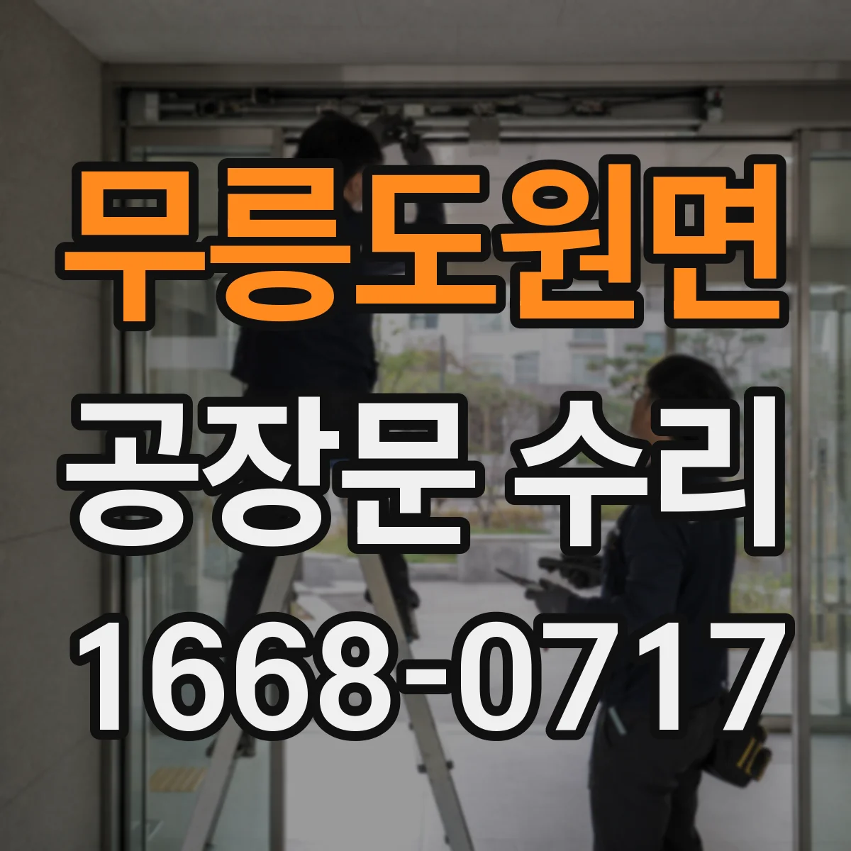 무릉도원면 공장문 수리