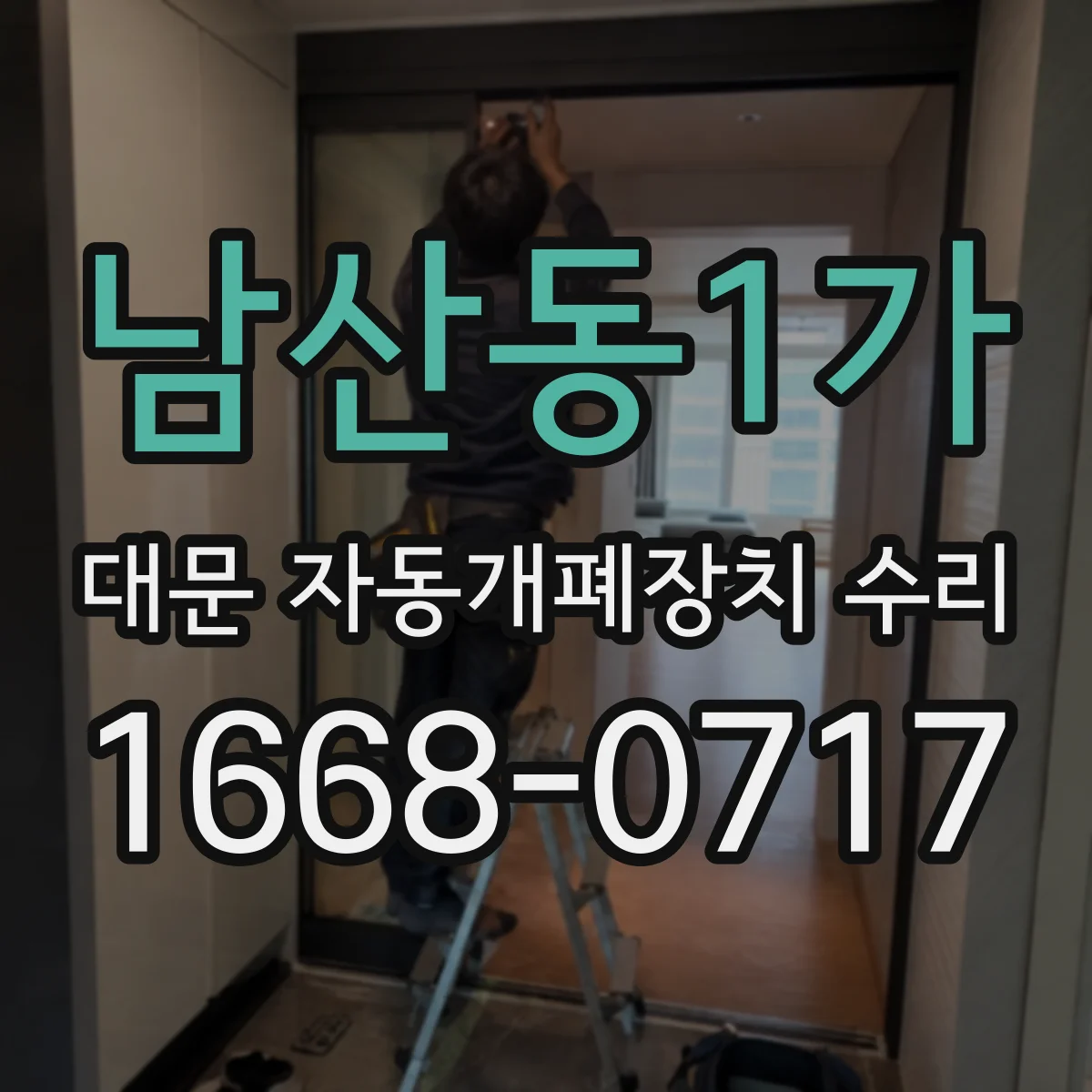 남산동1가 대문 자동개폐장치 수리