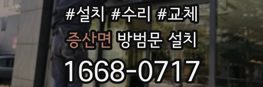 증산면 방범문 설치