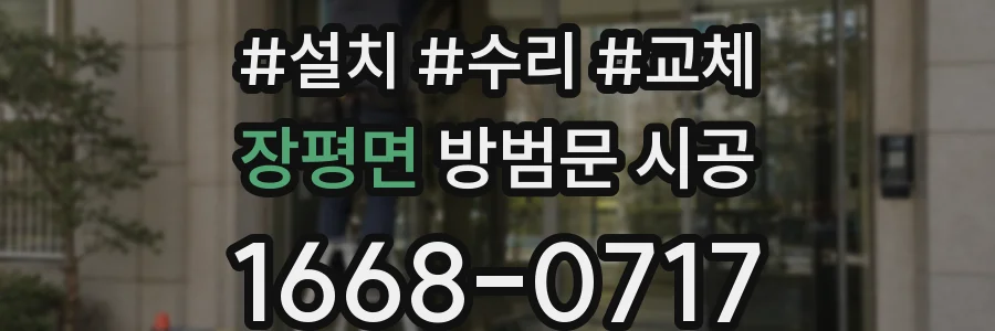 장평면 방범문 시공