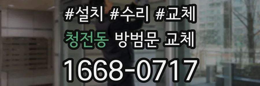 청전동 방범문 교체