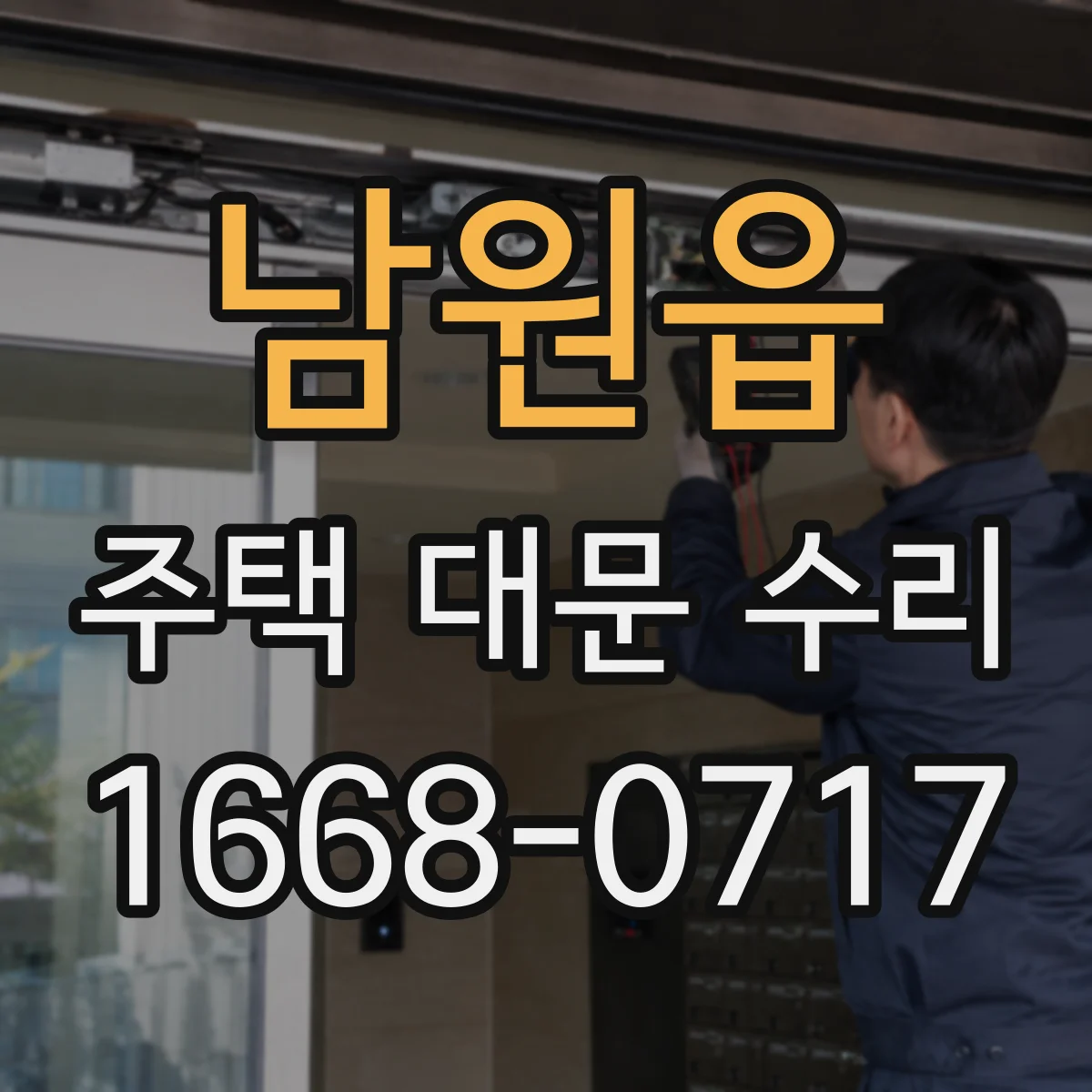 남원읍 주택 대문 수리