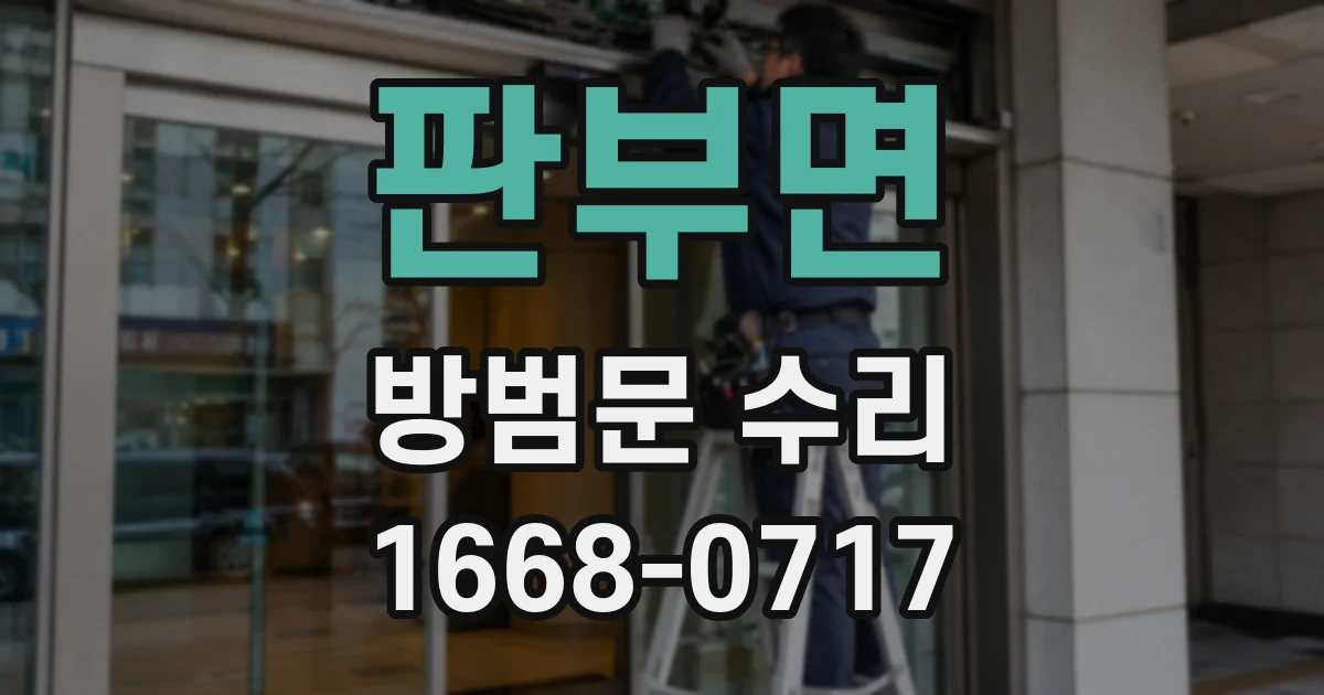 판부면 방범문 수리