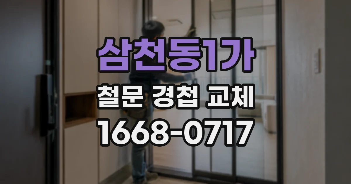 삼천동1가 철문 경첩 교체