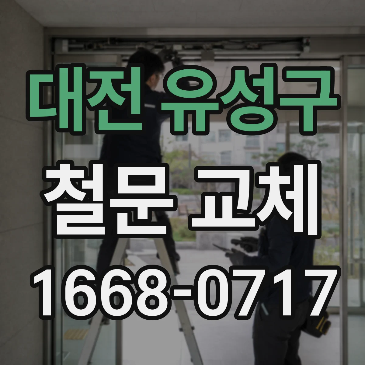 대전 유성구 철문 교체