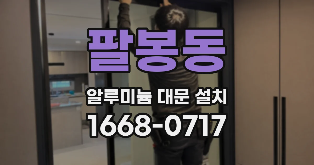 팔봉동 알루미늄 대문 설치