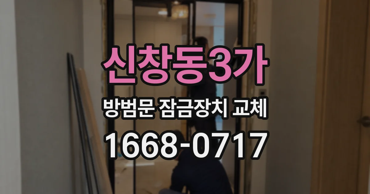 신창동3가 방범문 잠금장치 교체