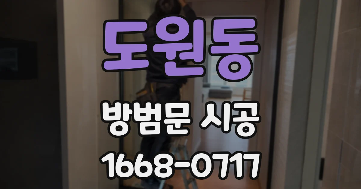도원동 방범문 시공