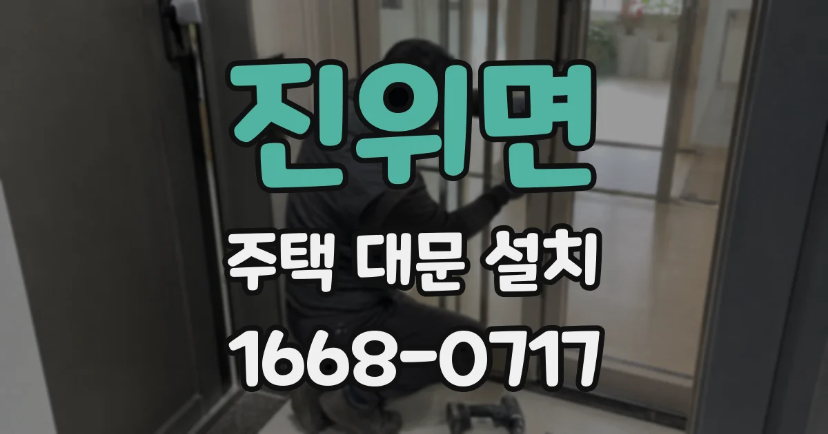 진위면 주택 대문 설치