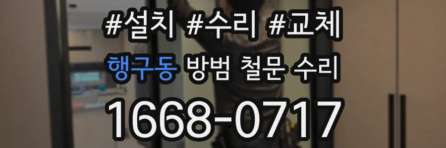 행구동 방범 철문 수리