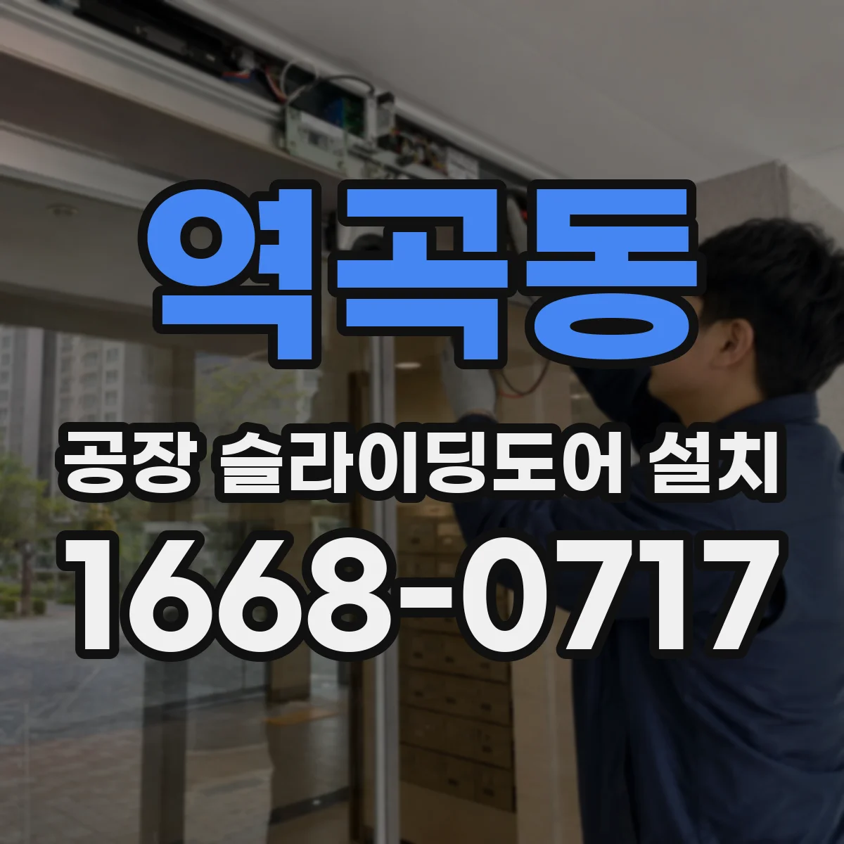 역곡동 공장 슬라이딩도어 설치