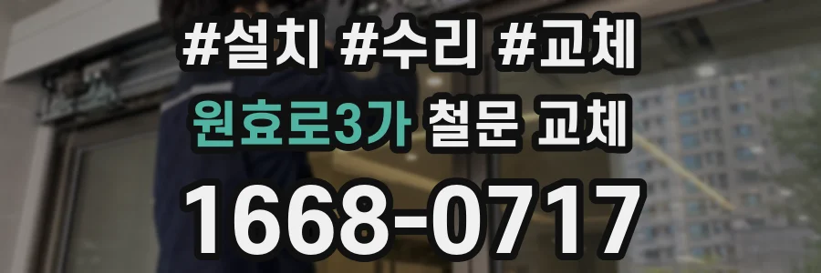 원효로3가 철문 교체