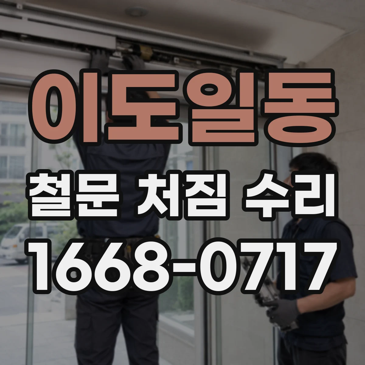 이도일동 철문 처짐 수리