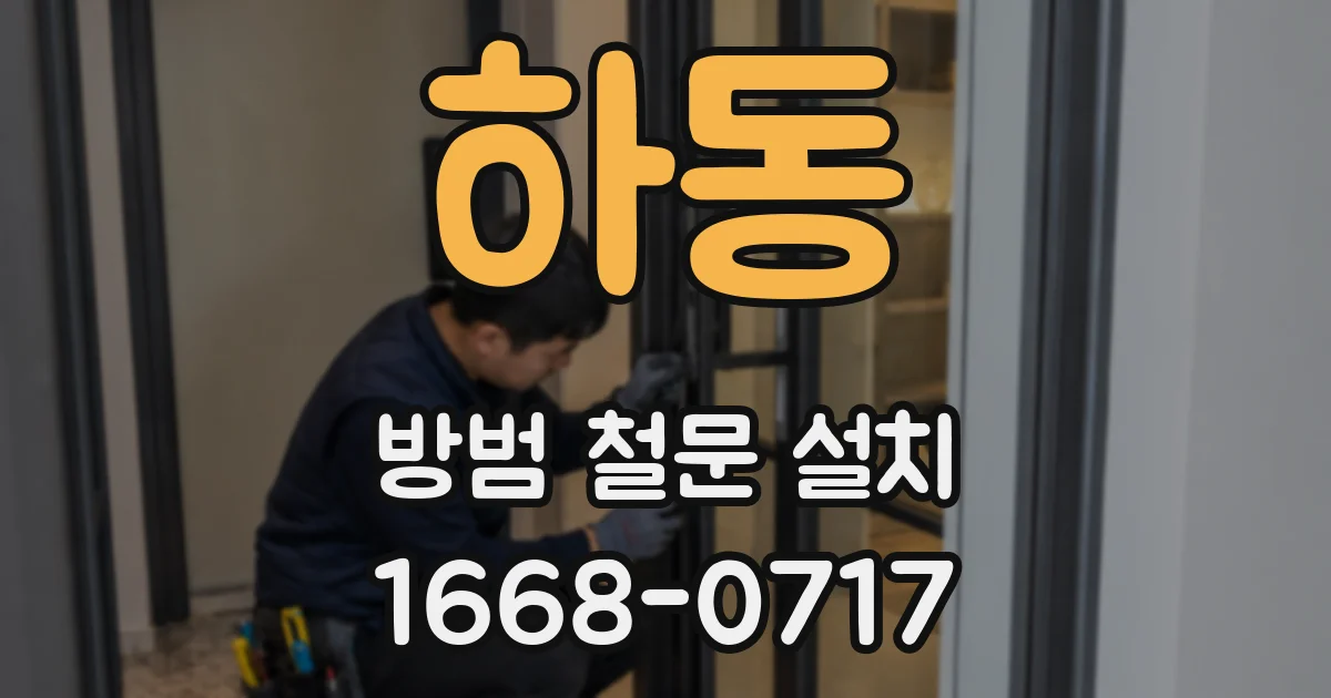 하동 방범 철문 설치