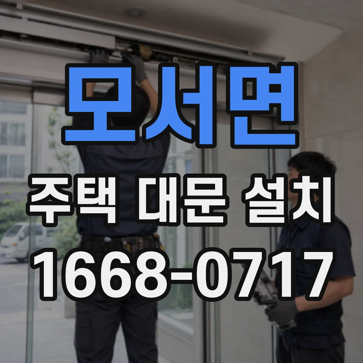 모서면 주택 대문 설치