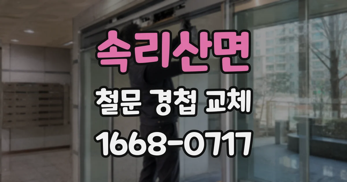 속리산면 철문 경첩 교체