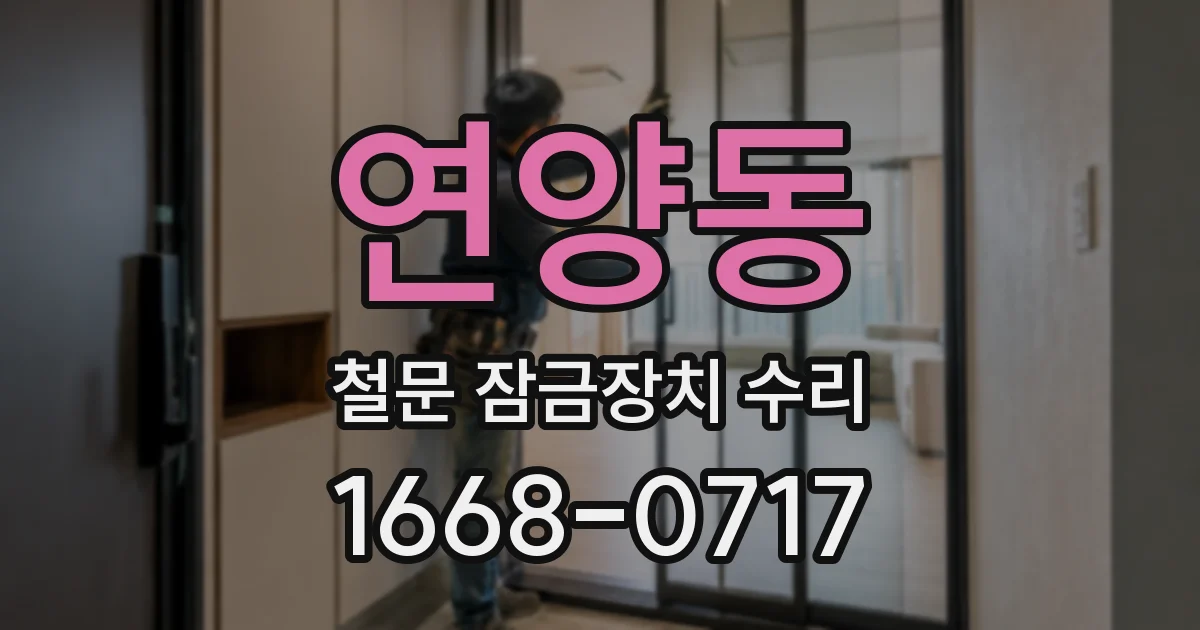 연양동 철문 잠금장치 수리