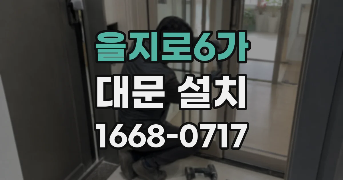 을지로6가 대문 설치