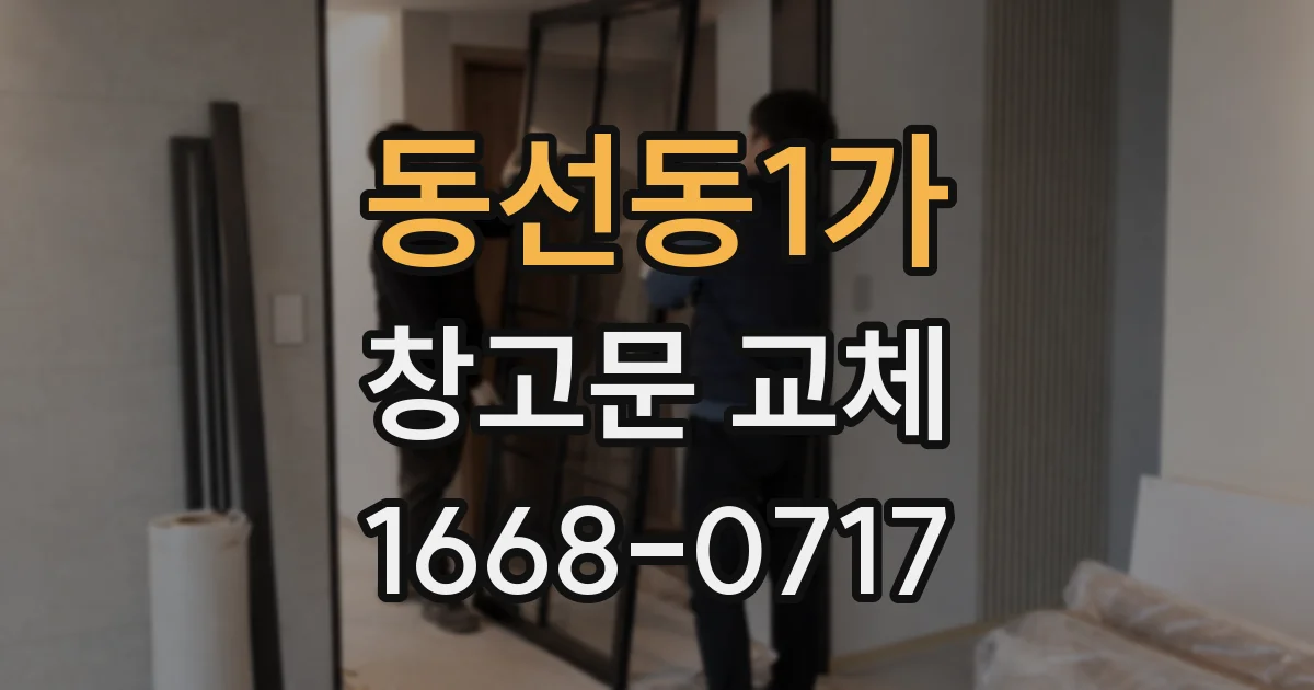 동선동1가 창고문 교체