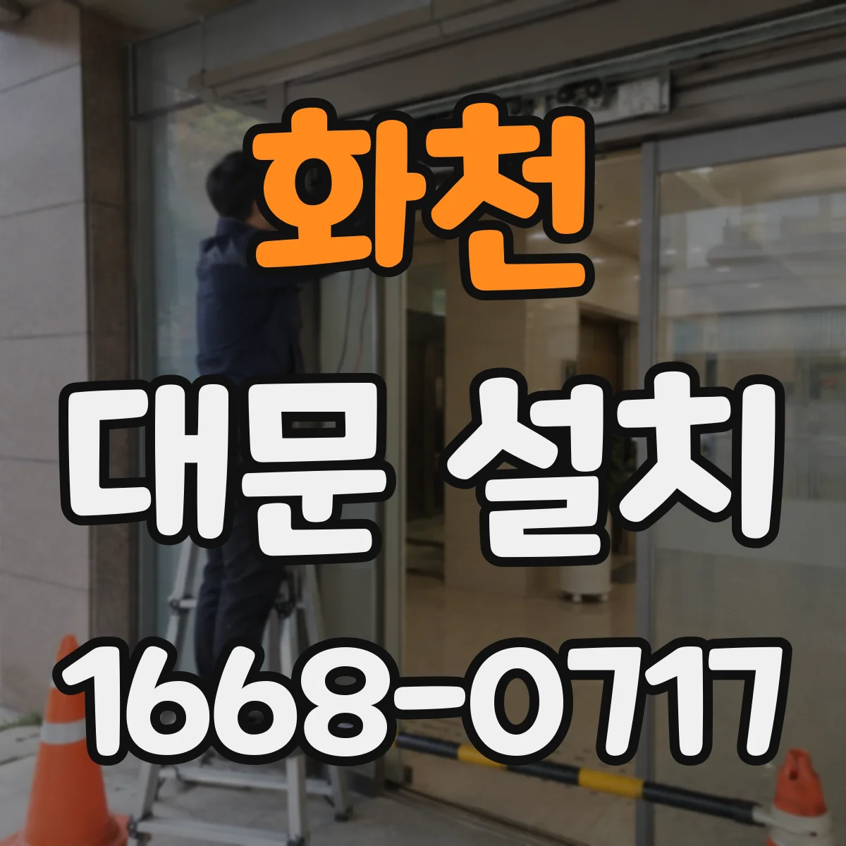 화천 대문 설치