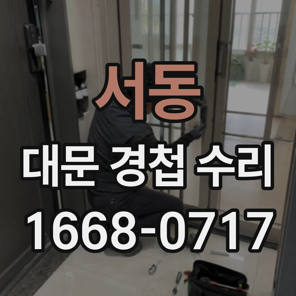 서동 대문 경첩 수리
