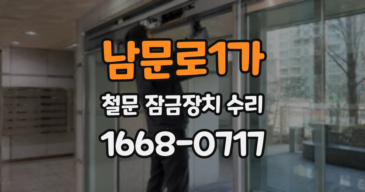 남문로1가 철문 잠금장치 수리