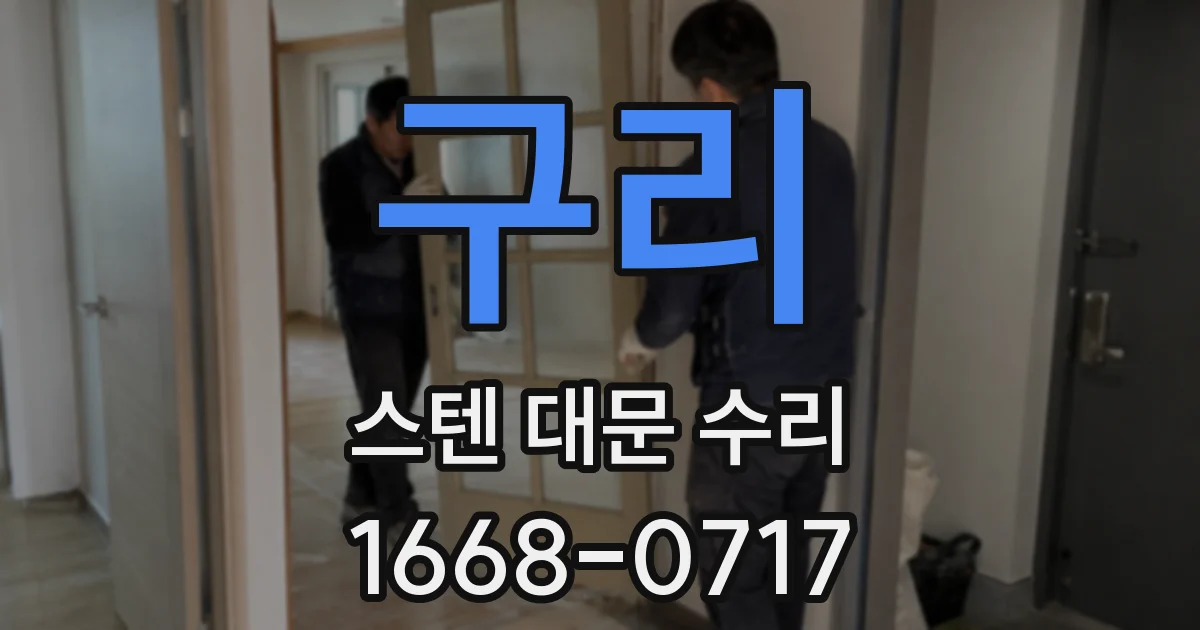 구리 스텐 대문 수리