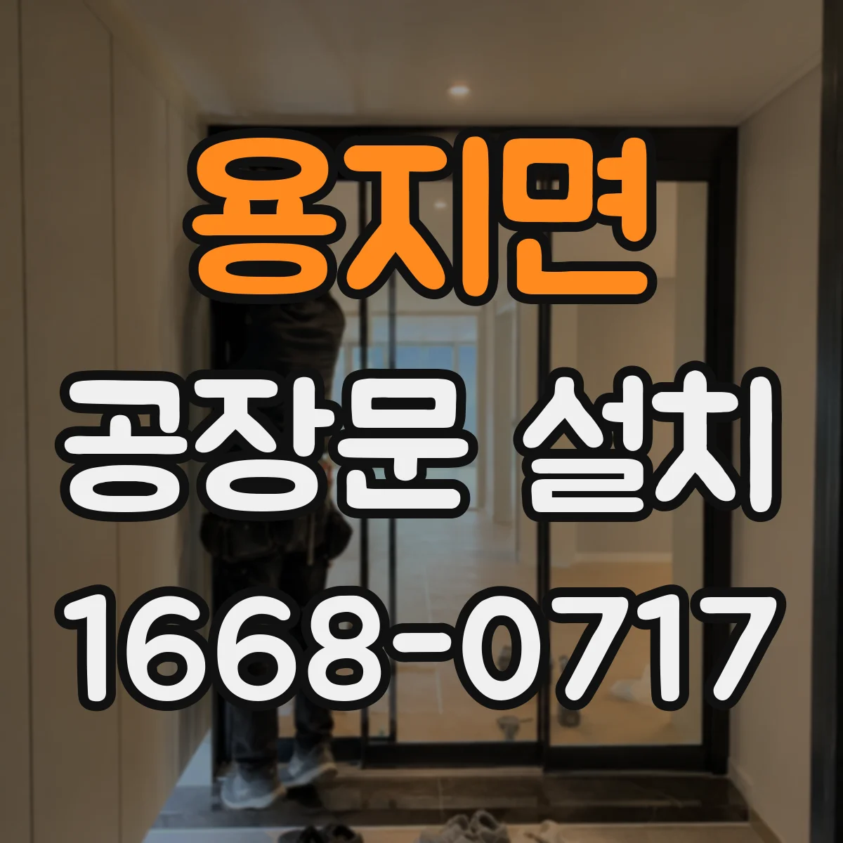 용지면 공장문 설치