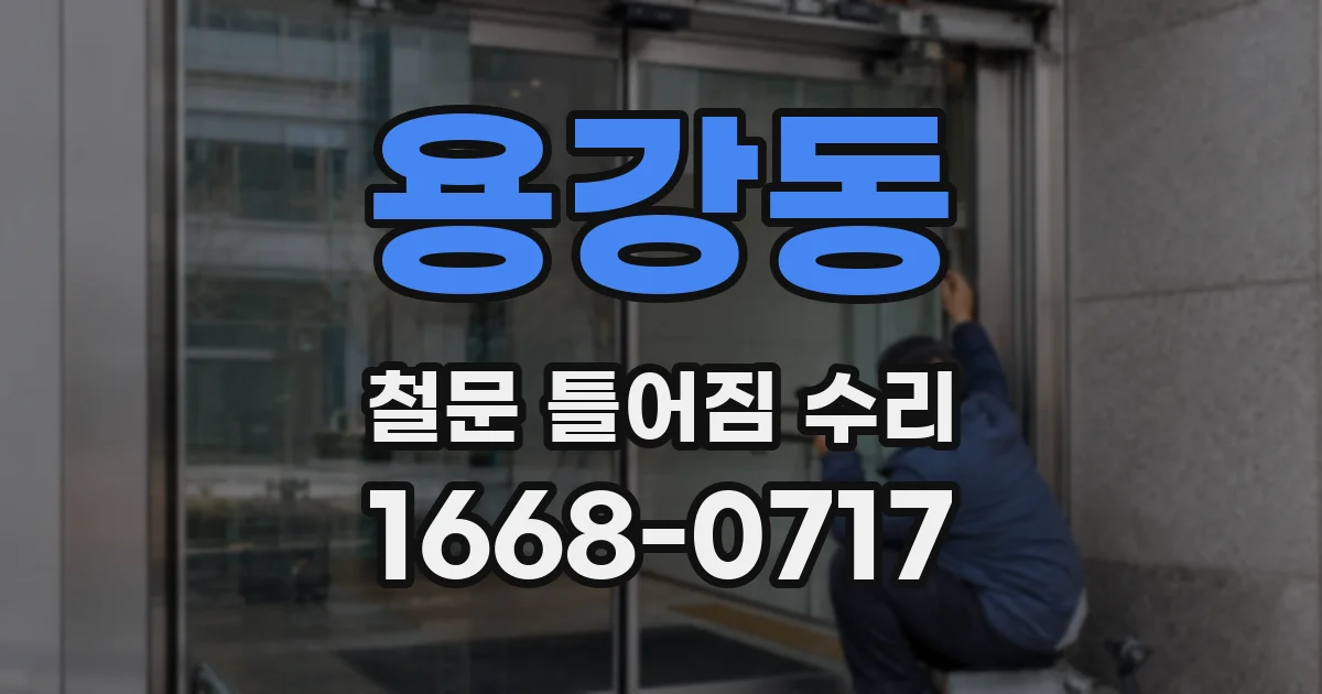 용강동 철문 틀어짐 수리
