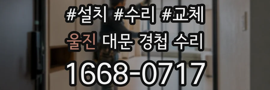 울진 대문 경첩 수리