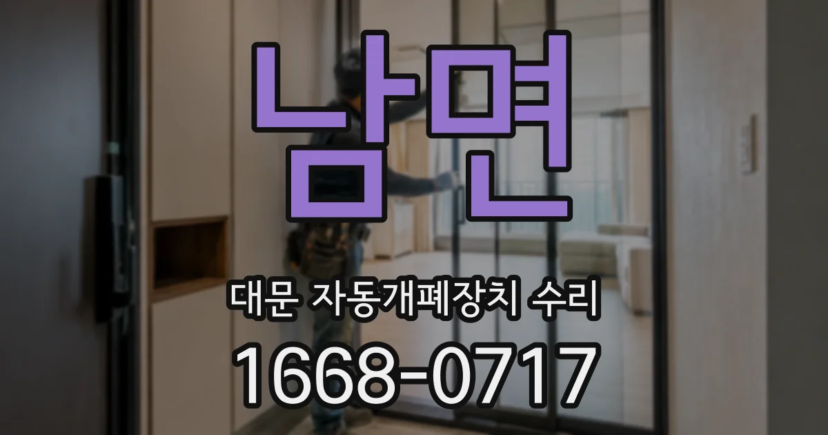 남면 대문 자동개폐장치 수리
