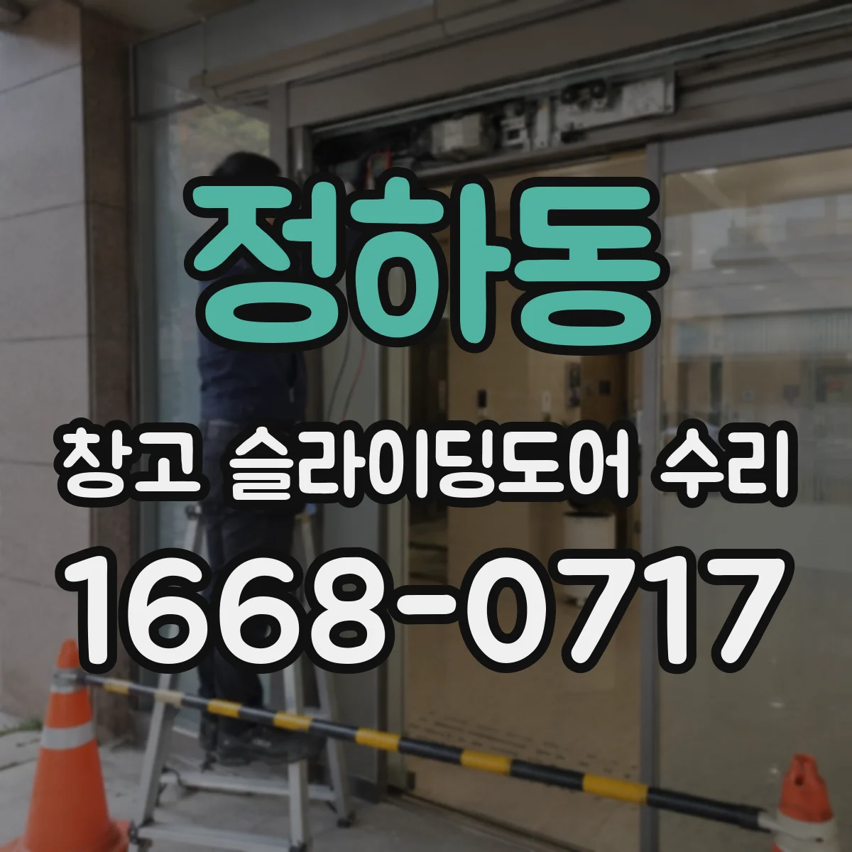 정하동 창고 슬라이딩도어 수리