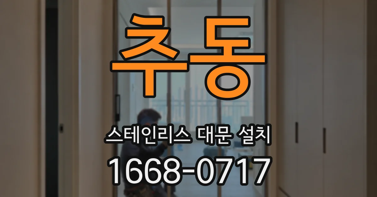 추동 스테인리스 대문 설치