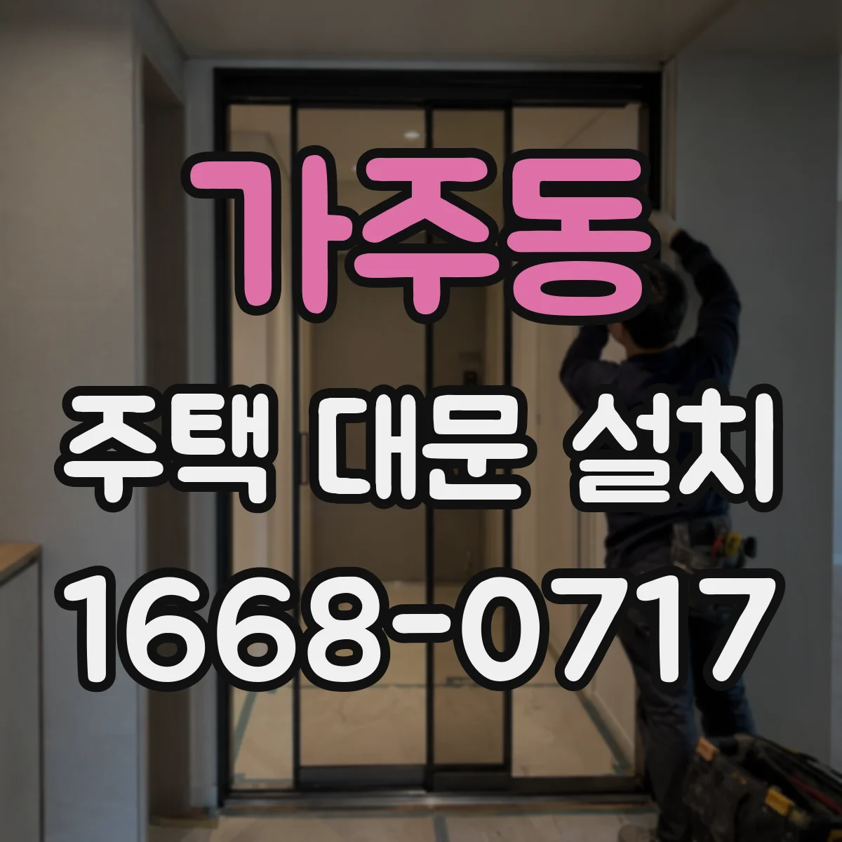 가주동 주택 대문 설치